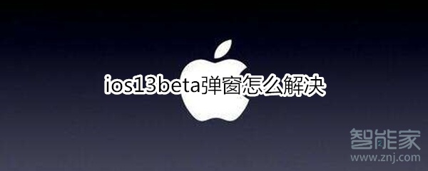 ios13beta弹窗怎么解决