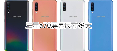 三星a70屏幕尺寸多大