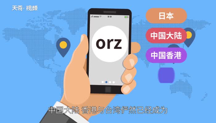 orz是什么意思  orz的意思