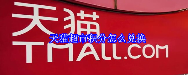 天猫超市积分怎么兑换