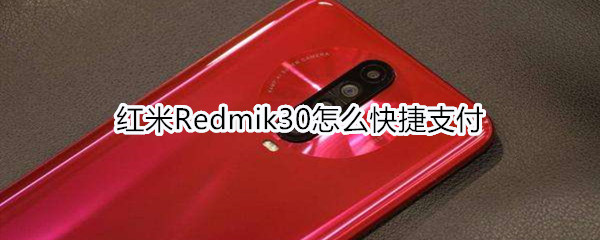 红米Redmik30怎么快捷支付