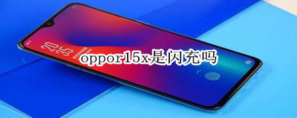 oppor15x是闪充吗