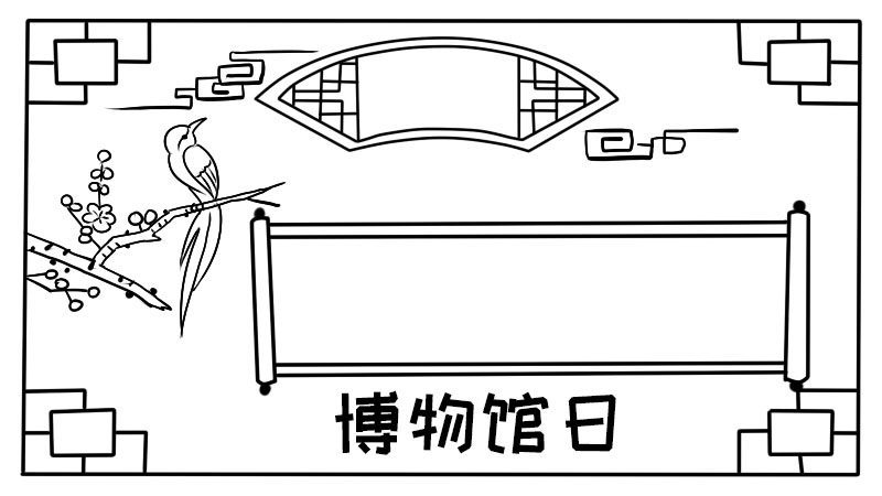 博物馆日手抄报 博物馆日手抄报