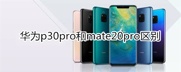 华为p30pro和mate20pro区别