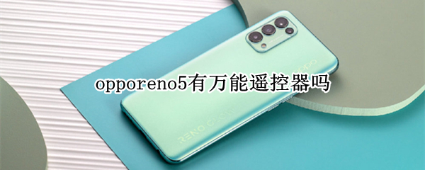 opporeno5有万能遥控器吗