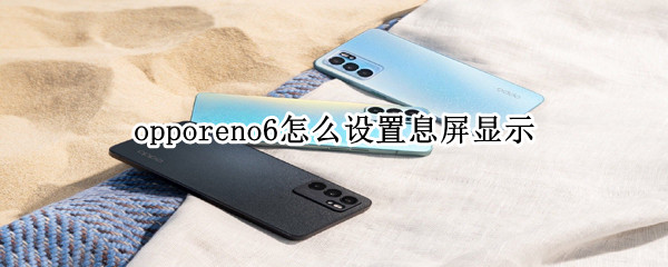 opporeno6怎么设置息屏显示