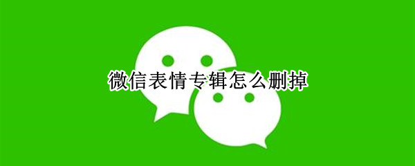 微信表情专辑怎么删掉