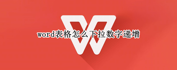word表格怎么下拉数字递增