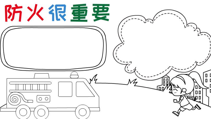 防火很重要手抄报