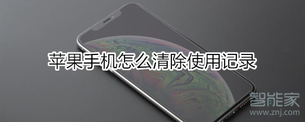 苹果手机怎么清除使用记录