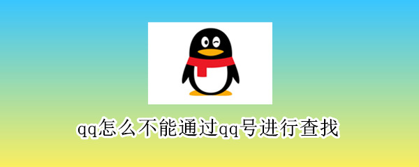 qq怎么不能通过qq号进行查找