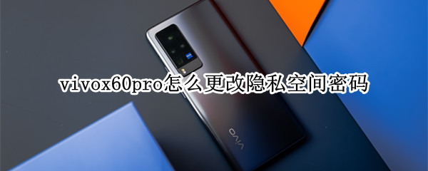 vivox60pro怎么更改隐私空间密码