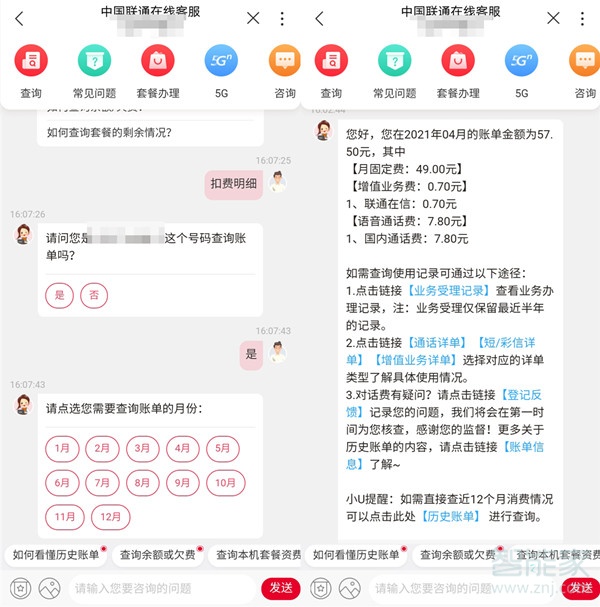 联通如何查询话费明细