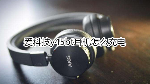 爱科技y45bt耳机怎么充电