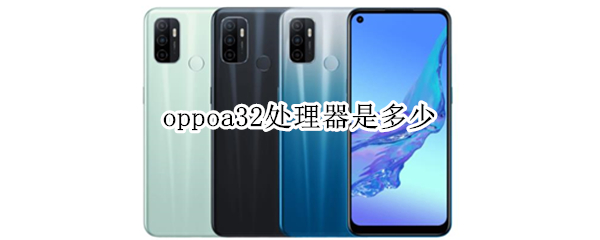 oppoa32处理器是多少