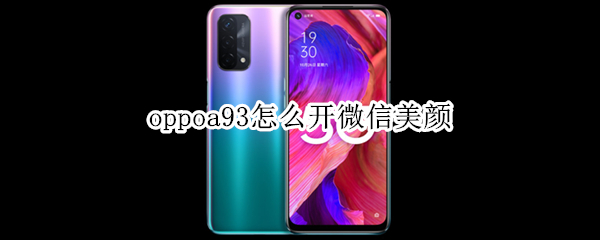 oppoa93怎么开微信美颜