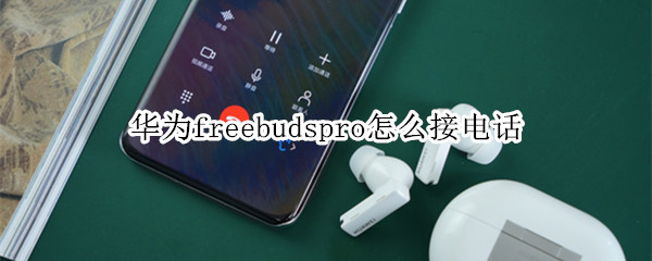 华为freebudspro怎么接电话