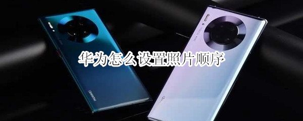 华为怎么设置照片顺序