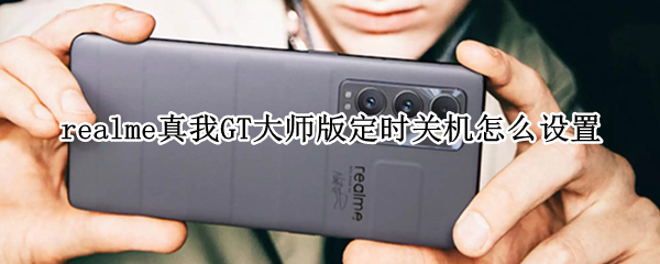 realme真我GT大师版定时关机怎么设置