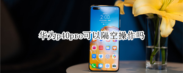 华为p40pro可以隔空操作吗