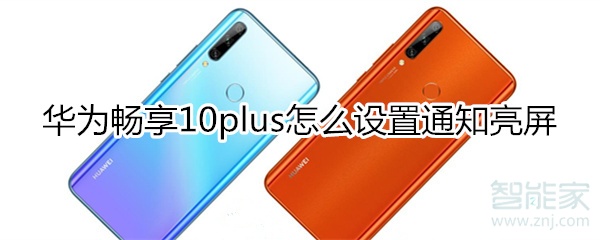 华为畅享10plus怎么设置通知亮屏