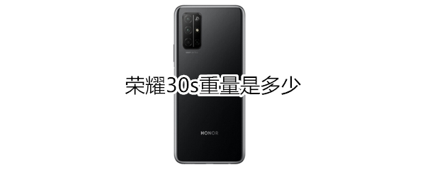荣耀30s重量是多少