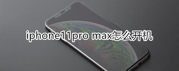 iphone11pro max怎么开机