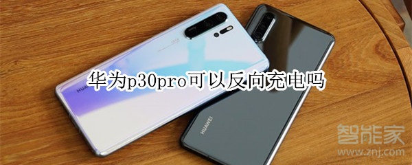 华为p30pro可以反向充电吗