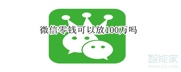 微信零钱可以放100万吗