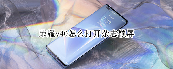 荣耀v40怎么打开杂志锁屏
