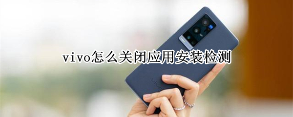 vivo怎么关闭应用安装检测