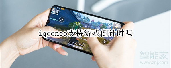 iqooneo支持游戏倒计时吗