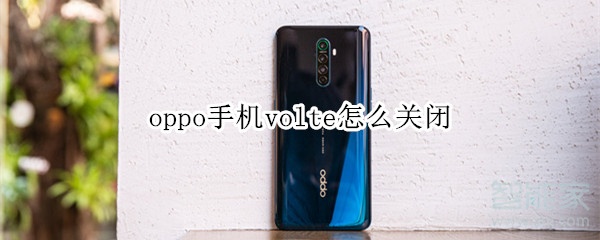 oppo手机volte怎么关闭