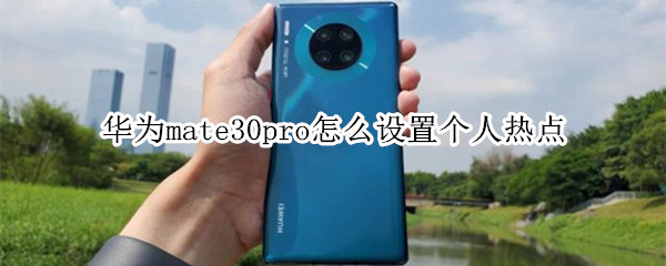 华为mate30pro怎么设置个人热点