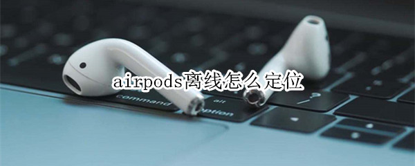 airpods离线怎么定位