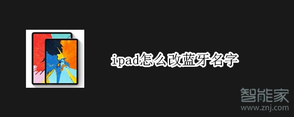 ipad怎么改蓝牙名字