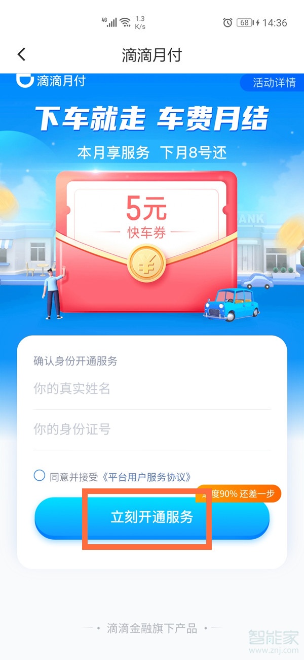 滴滴月付怎么开通