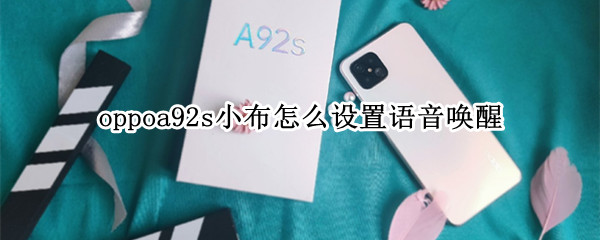 oppoa92s小布怎么设置语音唤醒