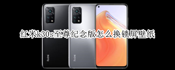 红米k30s至尊纪念版怎么换锁屏壁纸