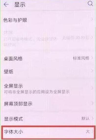 荣耀8x字体大小怎么设置
