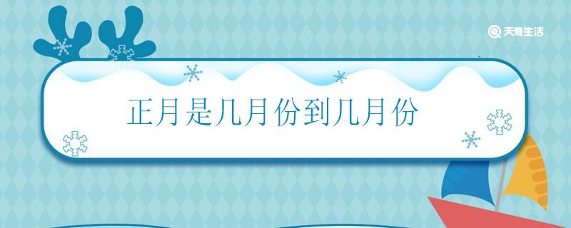 正月是几月份到几月份 正月一般指几月