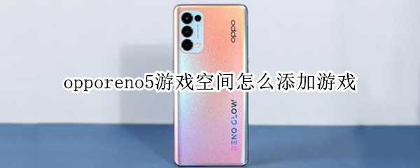 opporeno5游戏空间怎么添加游戏