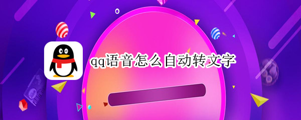 qq语音怎么自动转文字