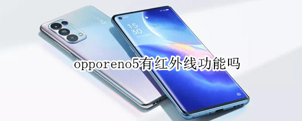 opporeno5有红外线功能吗