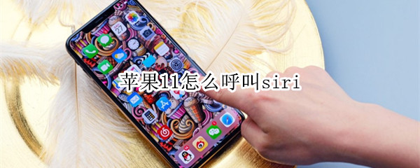 苹果11怎么呼叫siri