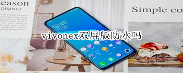 vivonex双屏版防水吗