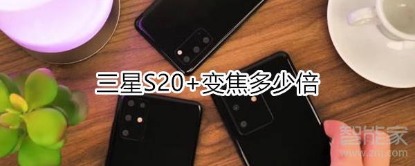 三星S20+变焦多少倍