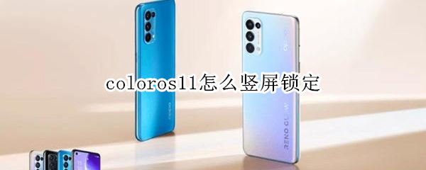 coloros11怎么竖屏锁定