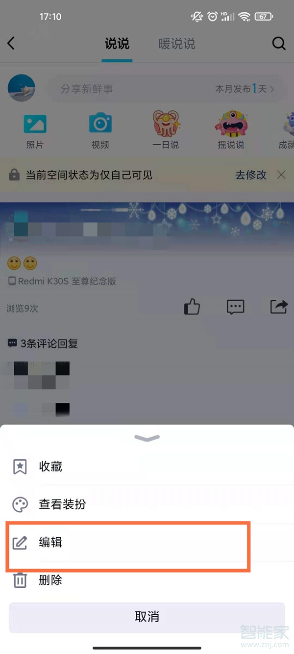 qq空间怎样隐藏点赞的人名