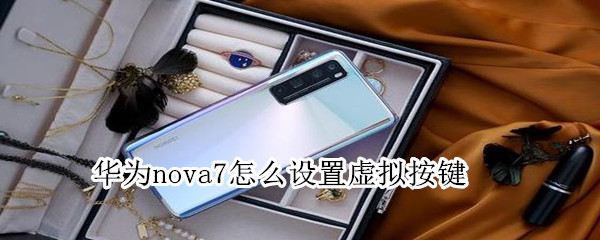 华为nova7怎么设置虚拟按键